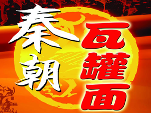 秦朝瓦罐面加盟费