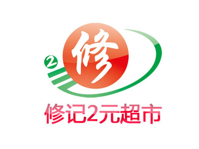 修记2元店品牌LOGO