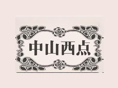 中山西点加盟