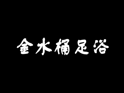 金水桶足浴品牌LOGO