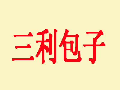 三利包子加盟费