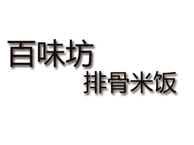 百味坊排骨米饭加盟费