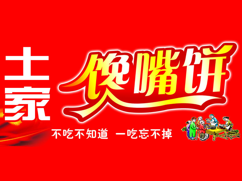 土家馋嘴饼品牌LOGO