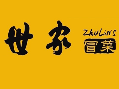 朱林世家冒菜加盟费