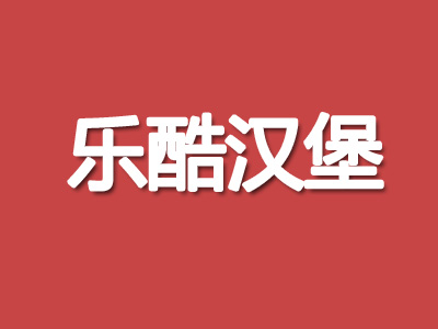 乐酷汉堡加盟费