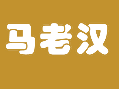 马老汉烧鸡品牌LOGO