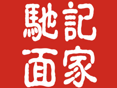 驰记面家加盟费