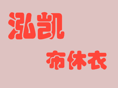 泓凯布休衣加盟费