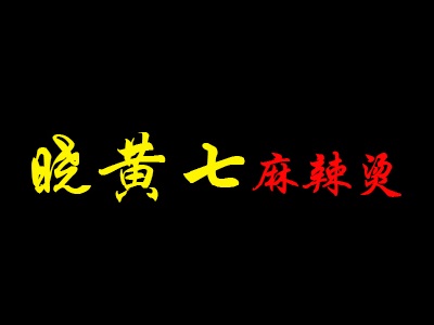 晓黄七麻辣烫品牌LOGO