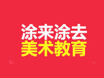 涂来涂去美术教育加盟费