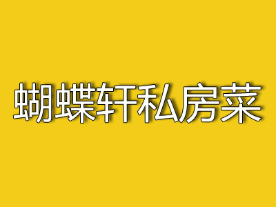 蝴蝶轩私房菜加盟费