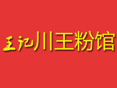 王记川王粉馆加盟费