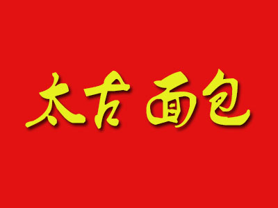 太古面包加盟费