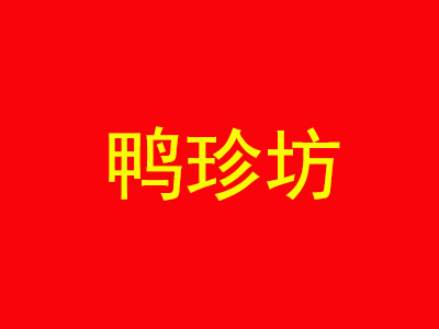 鸭珍坊鸭血粉丝汤品牌LOGO