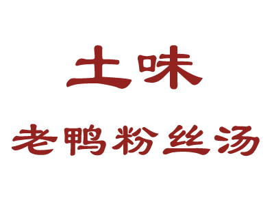 土味老鸭粉丝汤品牌LOGO