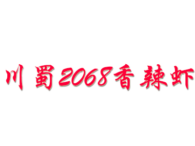 川蜀2068香辣虾加盟