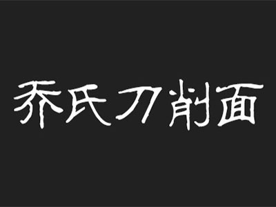 乔氏刀削面品牌LOGO