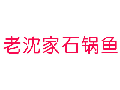 老沈家石锅鱼加盟费