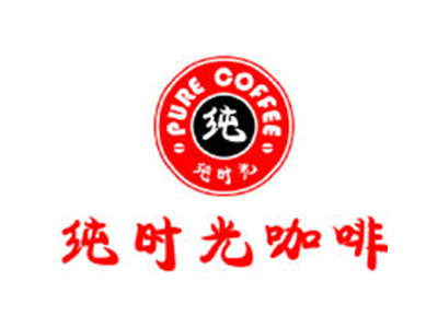 纯时光咖啡加盟费