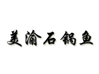 美渝石锅鱼品牌LOGO