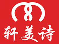 轩美诗品牌LOGO