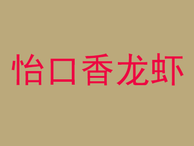 怡口香龙虾品牌LOGO