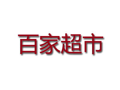 百家超市加盟费