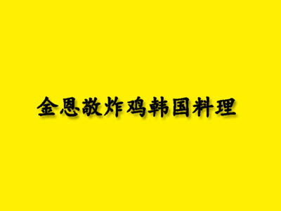 金恩敬炸鸡韩国料理加盟费