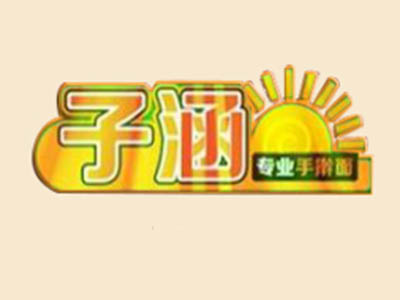 子涵手擀面品牌LOGO