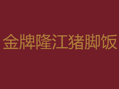 金牌隆江猪脚饭加盟费