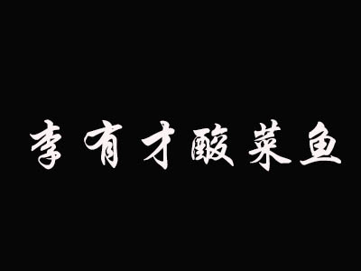 李有才酸菜鱼品牌LOGO