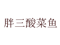 胖三酸菜鱼加盟费