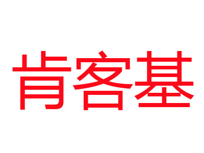 肯客基品牌LOGO