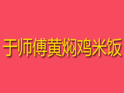 于师傅黄焖鸡米饭加盟费