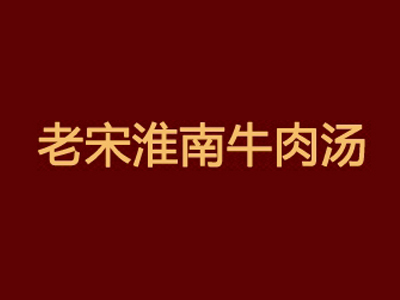 老宋淮南牛肉汤加盟费