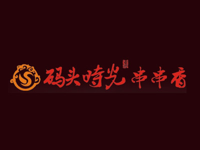 老码头串串香加盟费