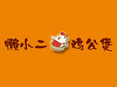 懒小二鸡公煲品牌LOGO