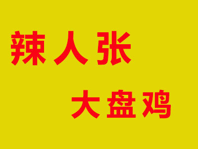 辣人张大盘鸡品牌LOGO