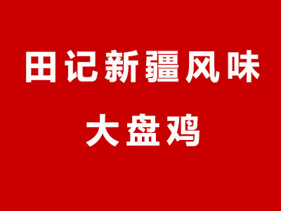 田记新疆风味大盘鸡加盟费