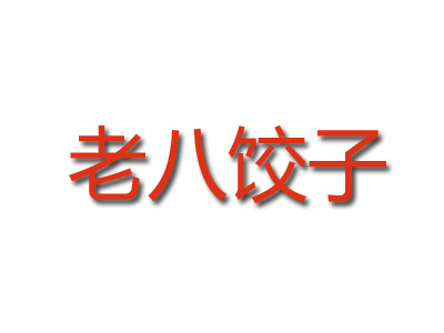 老八饺子品牌LOGO