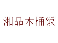 湘品木桶饭品牌LOGO