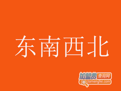 东南西北加盟费