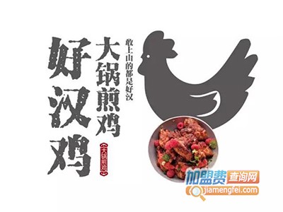 好汉鸡大锅煎鸡加盟