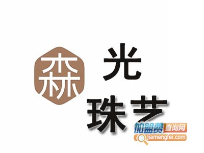 森光珠艺品牌LOGO