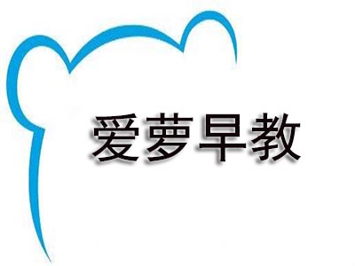 爱萝早教加盟费