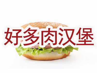 好多肉汉堡加盟费
