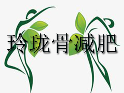 玲珑骨减肥品牌LOGO