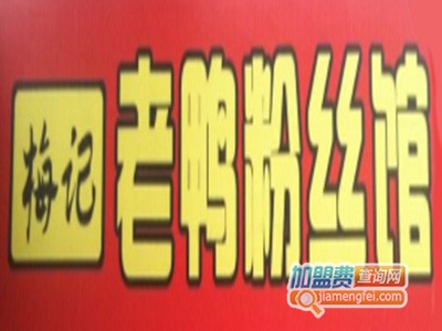 梅记老鸭粉丝馆加盟费