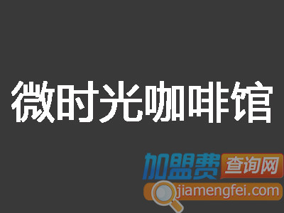 微时光咖啡馆品牌LOGO