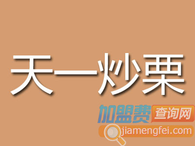 天一炒栗加盟费